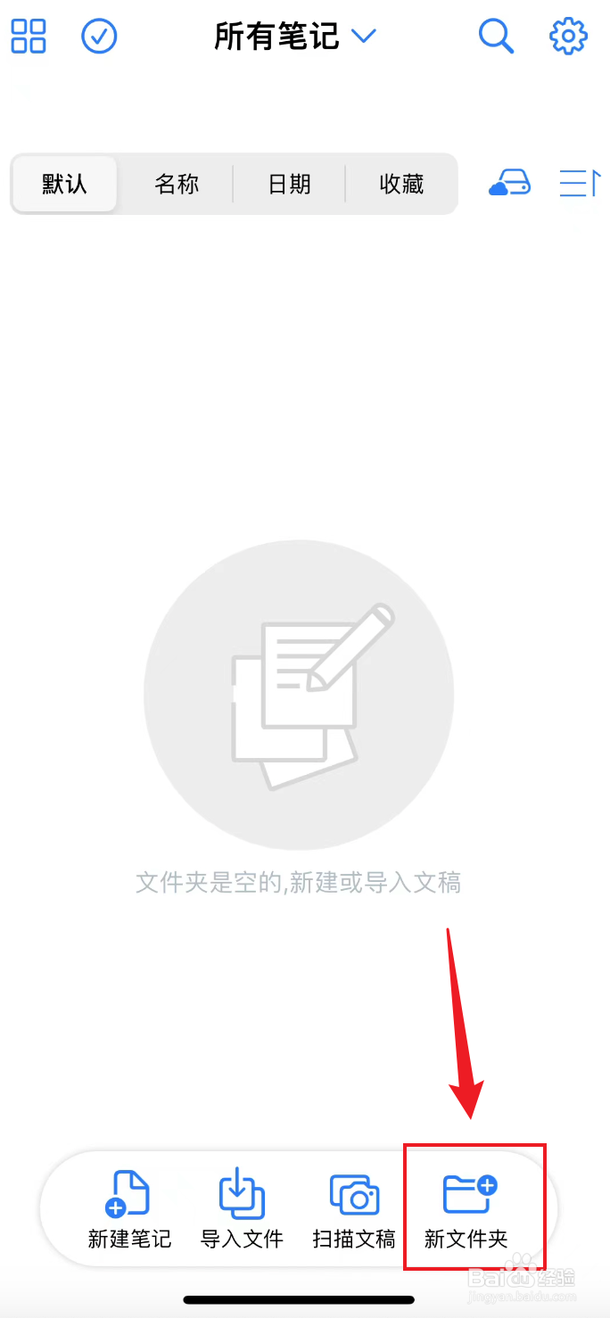 原迹笔记如何创建新文件夹