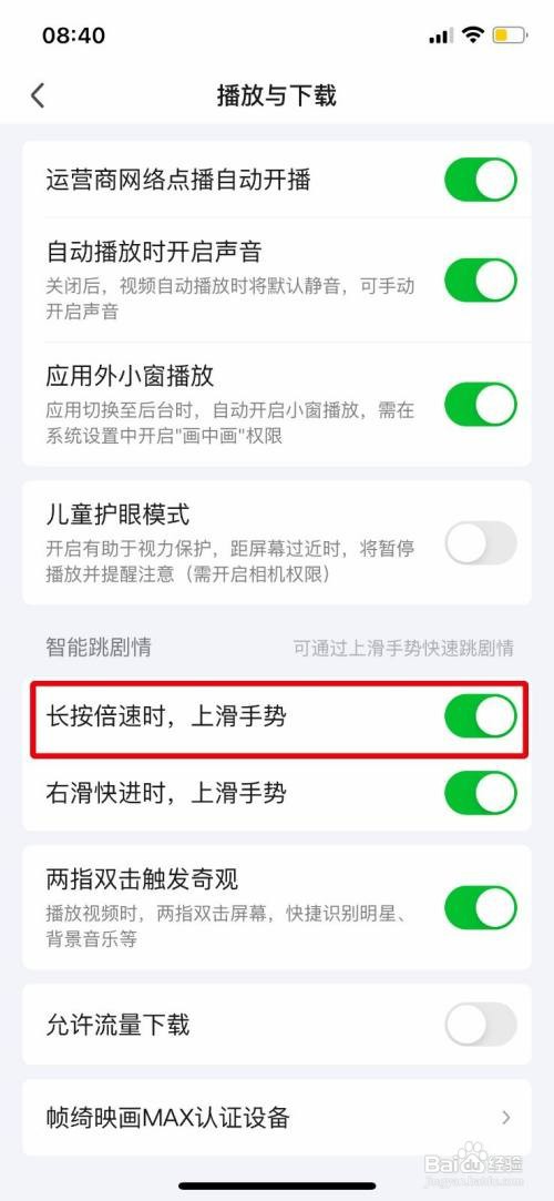 爱奇艺开启长按倍速上滑手势怎么设置
