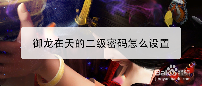 御龙在天的二级密码怎么设置