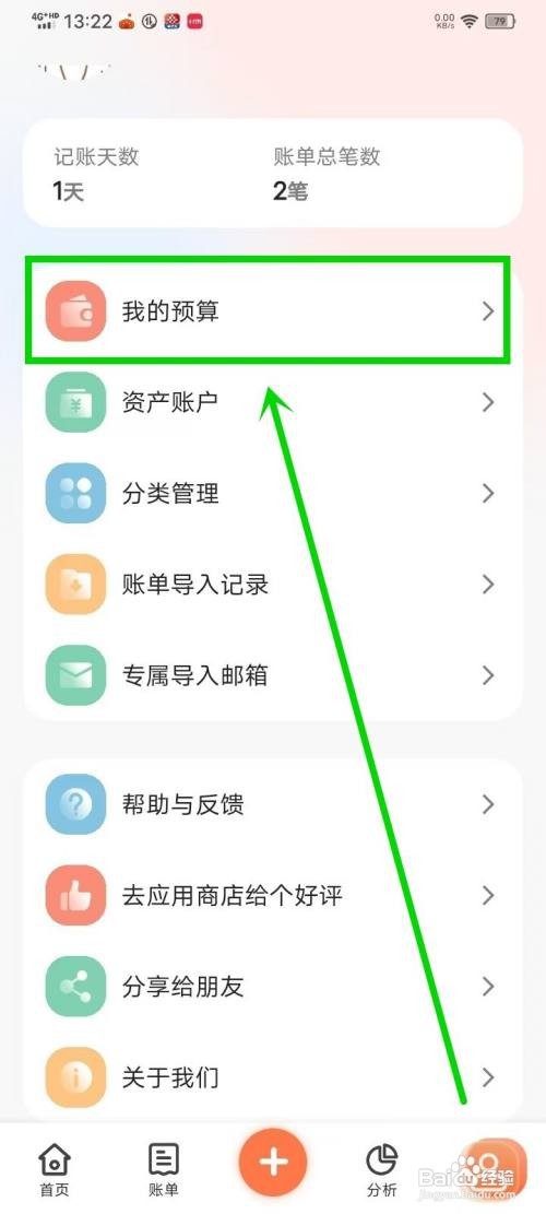 简单记账APP预算修改的攻略