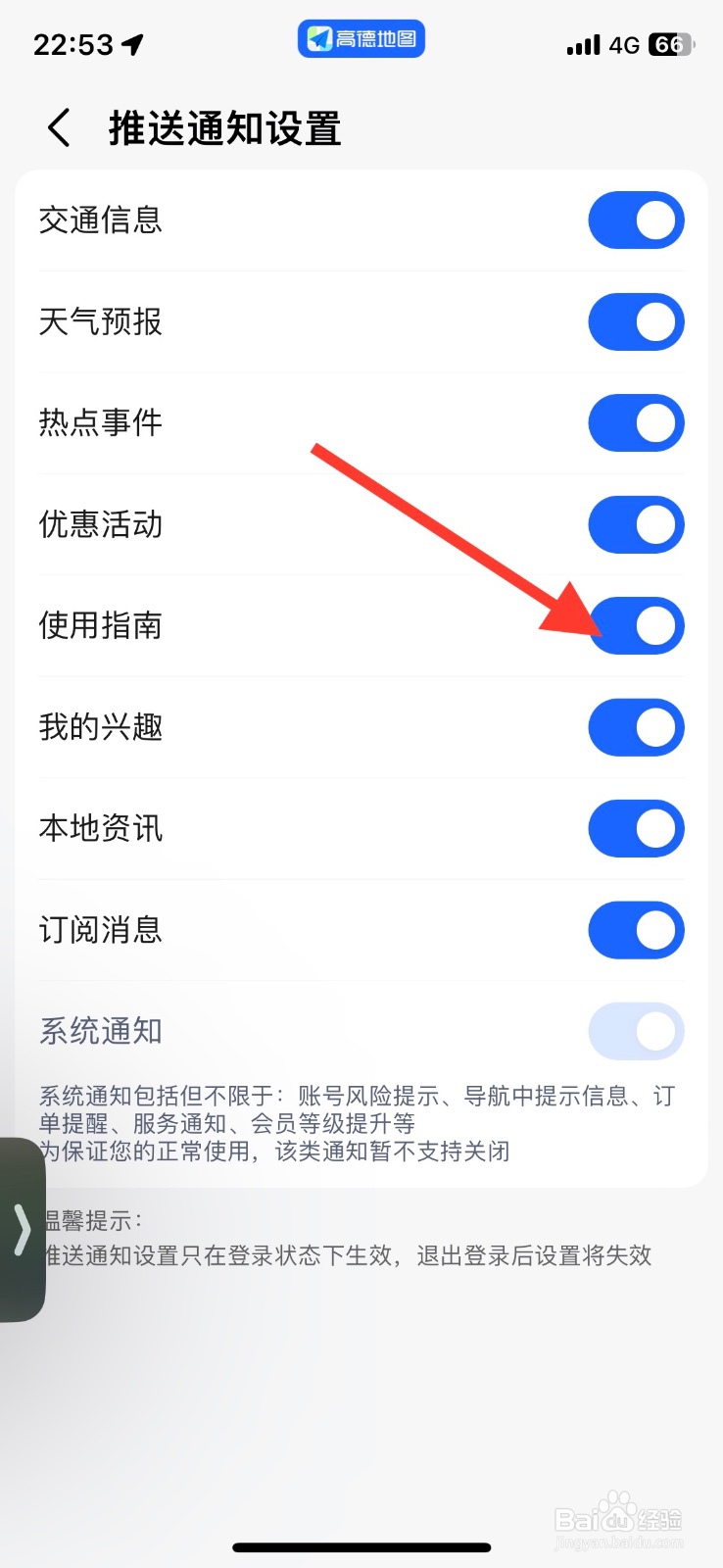 关闭高德地图app推送使用指南通知
