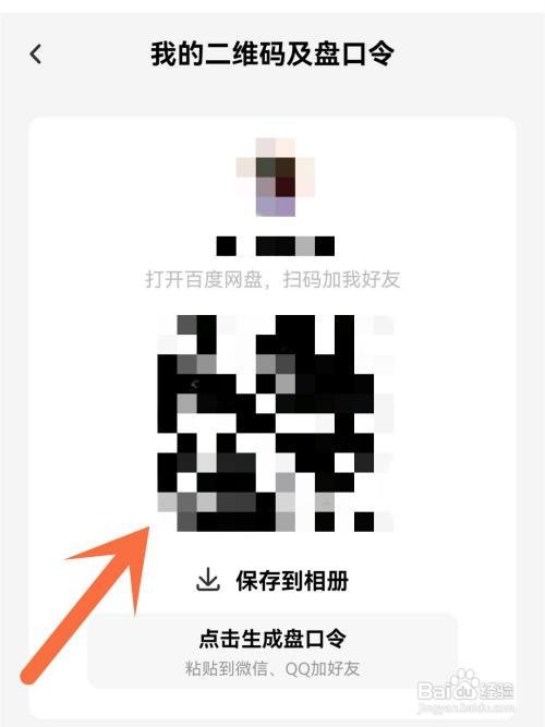 百度网盘APP在哪里查看二维码