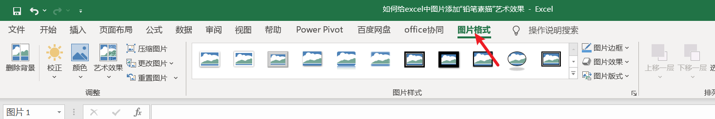 如何给excel中图片添加“铅笔素描”艺术效果