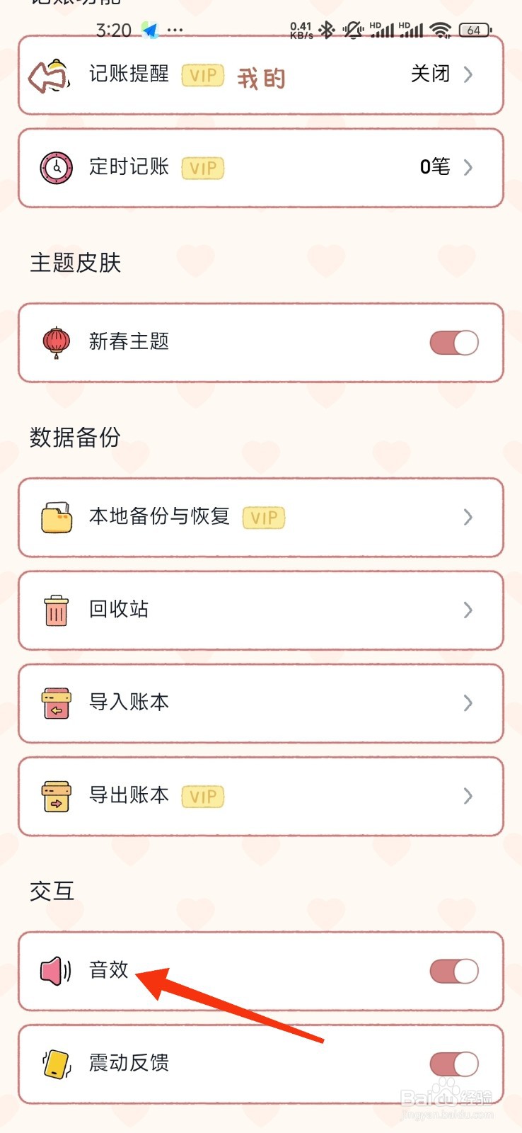 恋恋记账怎么开启音效