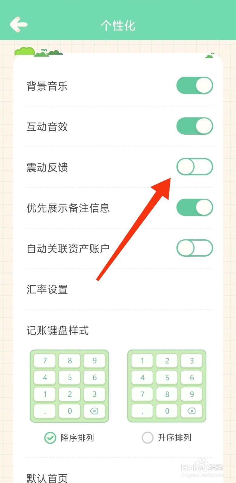 团团记账如何关闭震动反馈