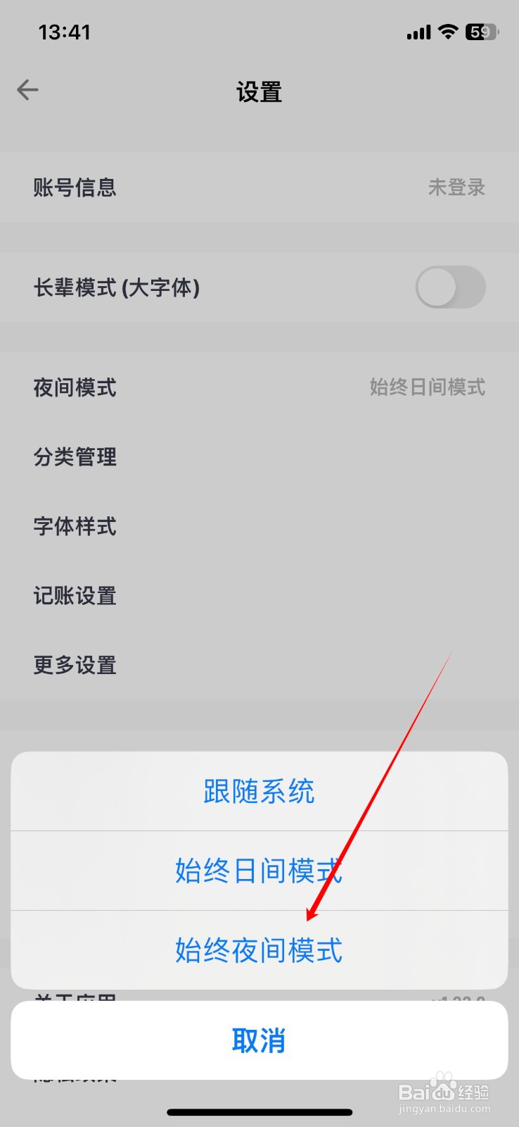 记账助手软件如何设置始终夜间模式?