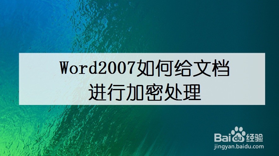 Word2007如何给文档进行加密处理