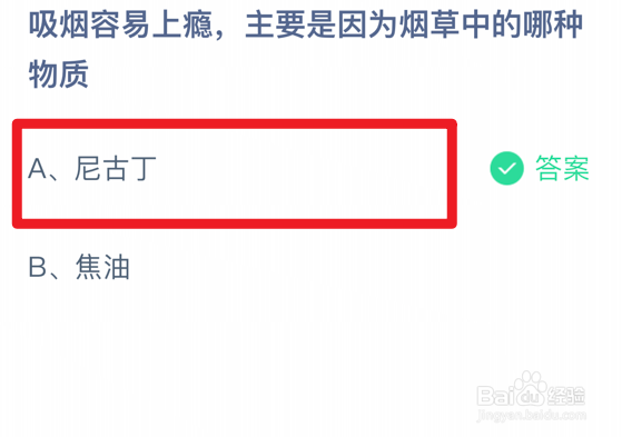 蚂蚁庄园:吸烟上瘾主要因为烟草中的哪种物质?