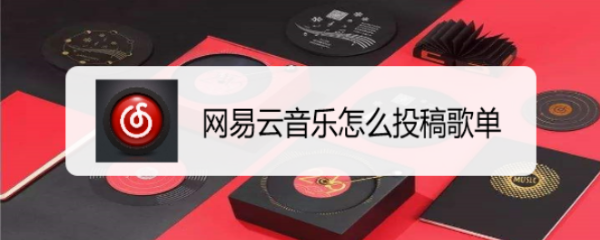 网易云音乐怎么投稿歌单