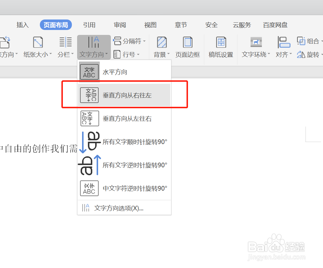 如何在WPS中将文字设定为“垂直方向从右到左”