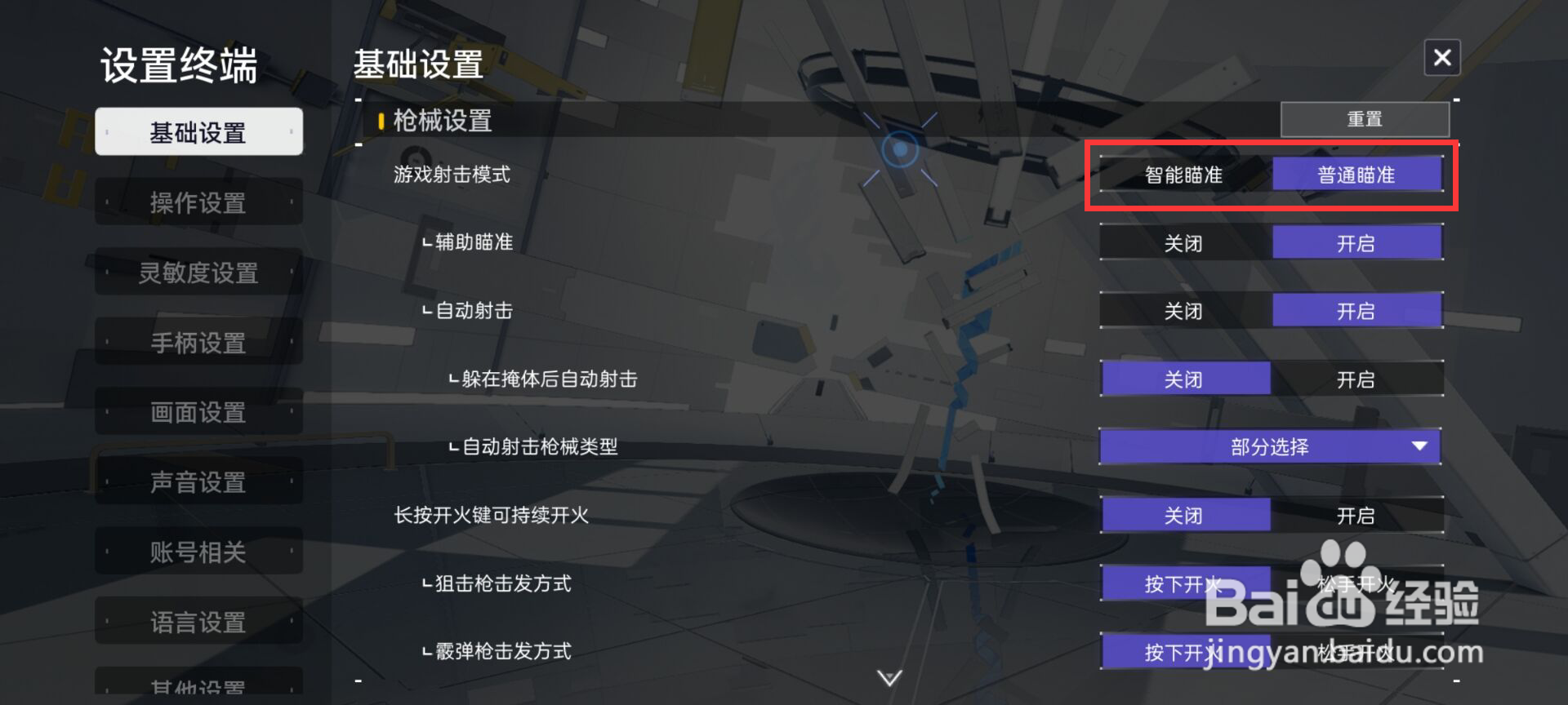 尘白禁区在哪儿设置游戏射击模式