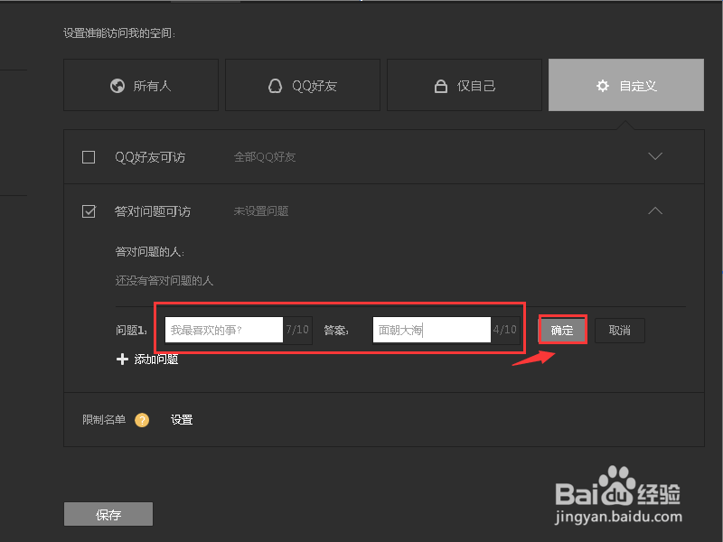 怎么给QQ空间设置问题权限？