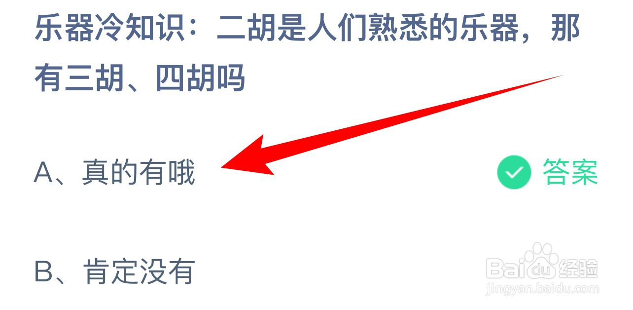 蚂蚁庄园:二胡是人们熟悉的乐器那有三胡四胡吗