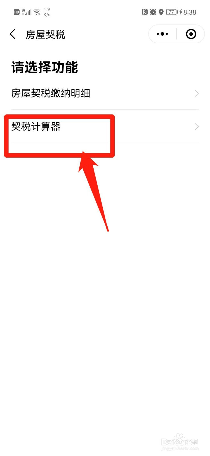 房产证契税怎么算