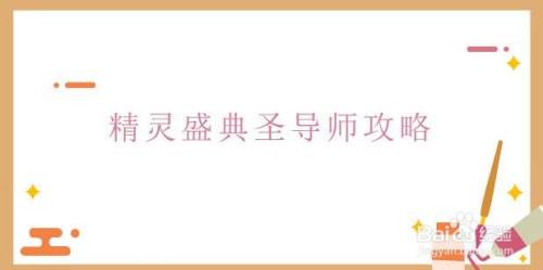 精灵盛典圣导师攻略 百度经验