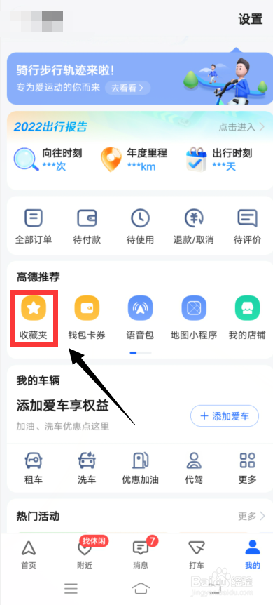 高德地图app怎么创建收藏夹