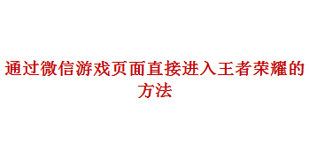 通过微信游戏页面直接进入王者荣耀的方法