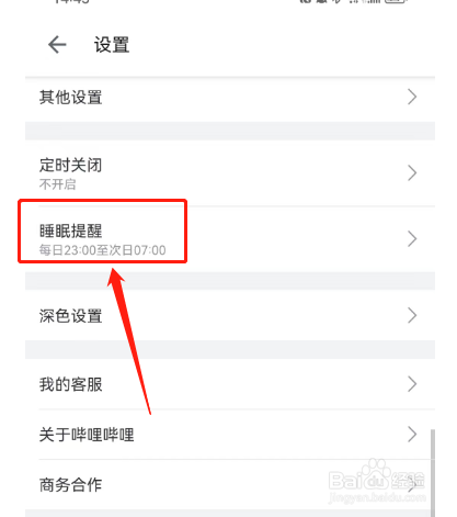 哔哩哔哩的睡眠提醒怎样关闭