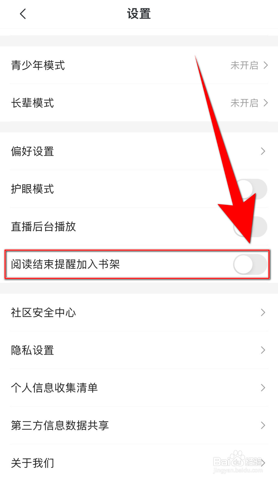 小米阅读怎么打开阅读结束提醒加入书架