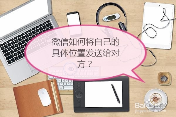 <b>微信如何将自己的具体位置发送给对方</b>