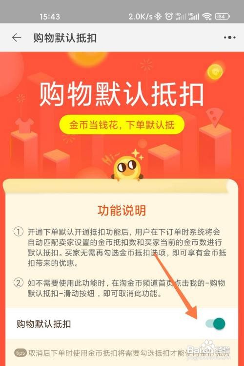 淘金币在哪里设置自动抵扣订单金额