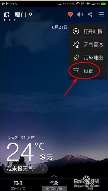 360天气应用如何设置桌面动态壁纸