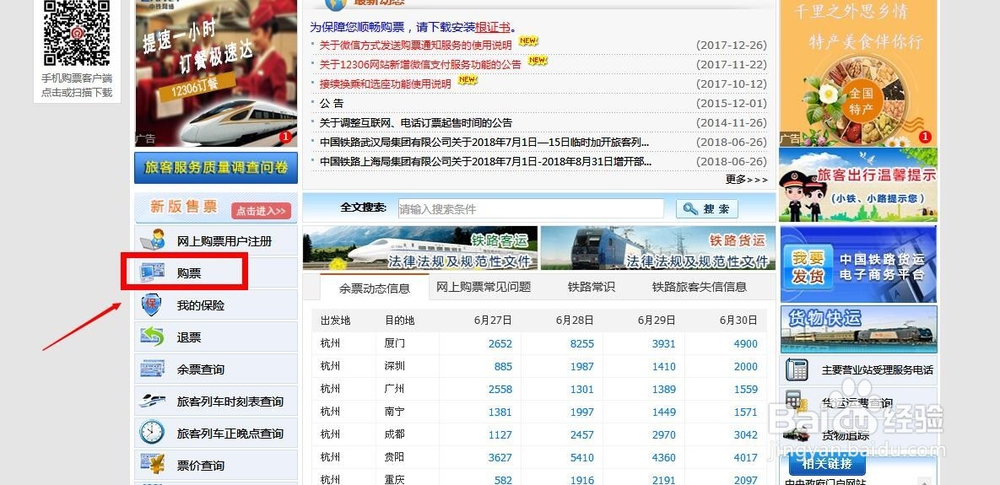 怎样才能在网上预订火车票