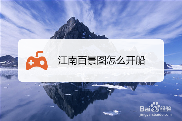 江南百景图怎么开船