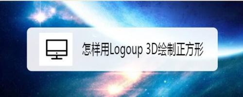 怎样用Logoup 3D绘制正方形