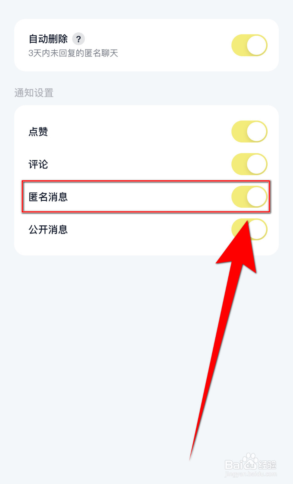 怎么开启回音匿名消息
