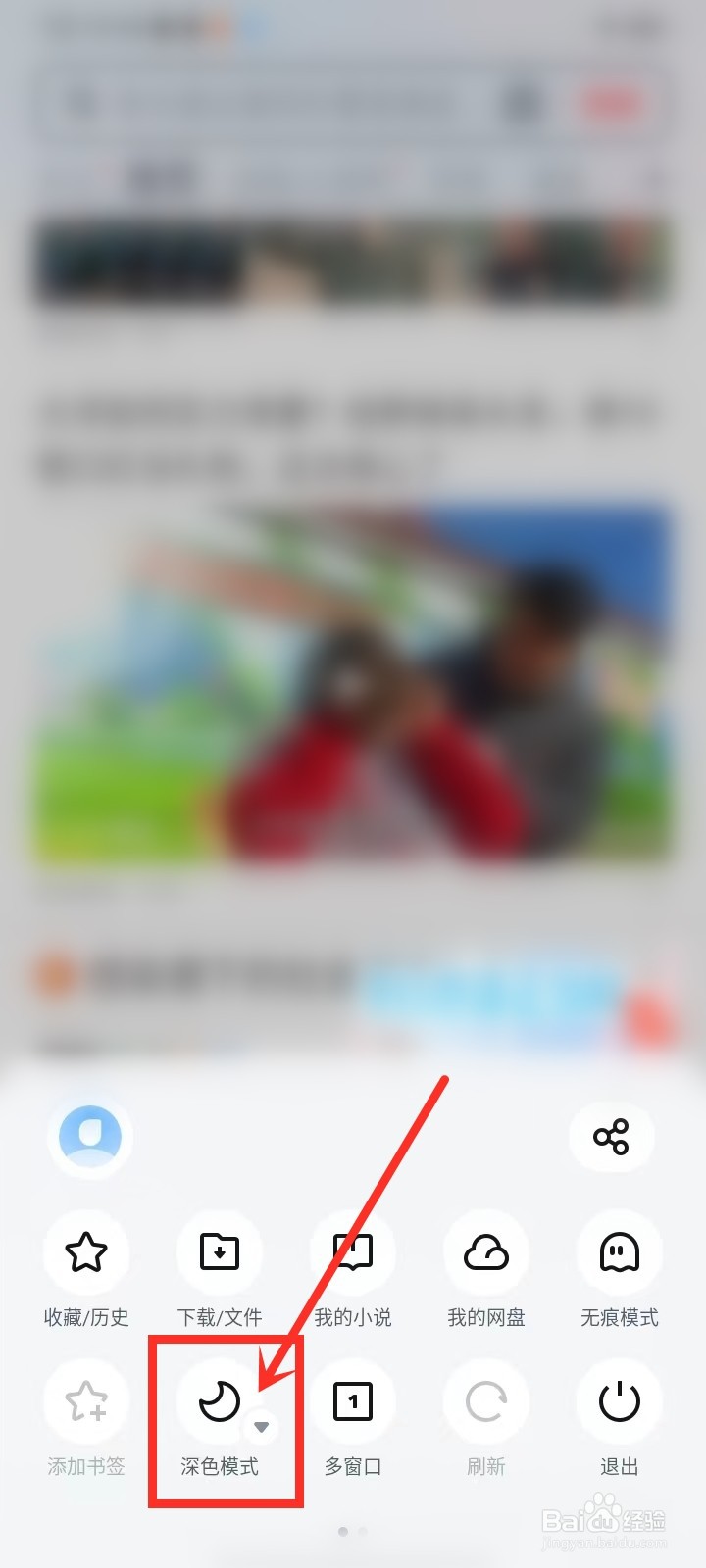手机uc浏览器深色模式怎么设置