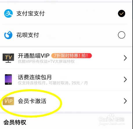 优酷手机激活会员卡最新教程