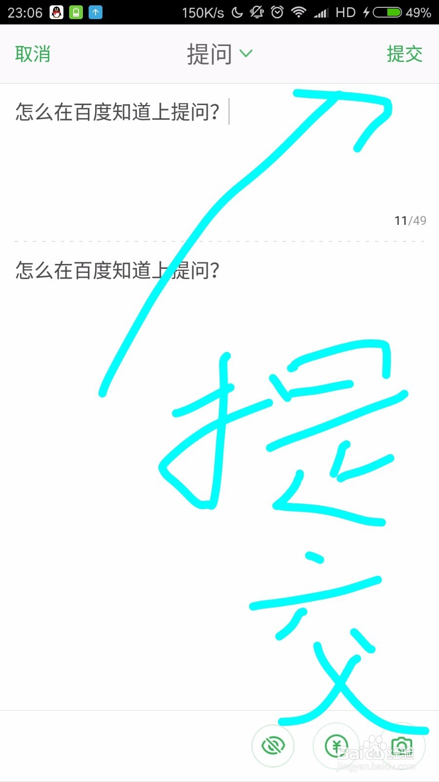 如何在手机百度知道上提问