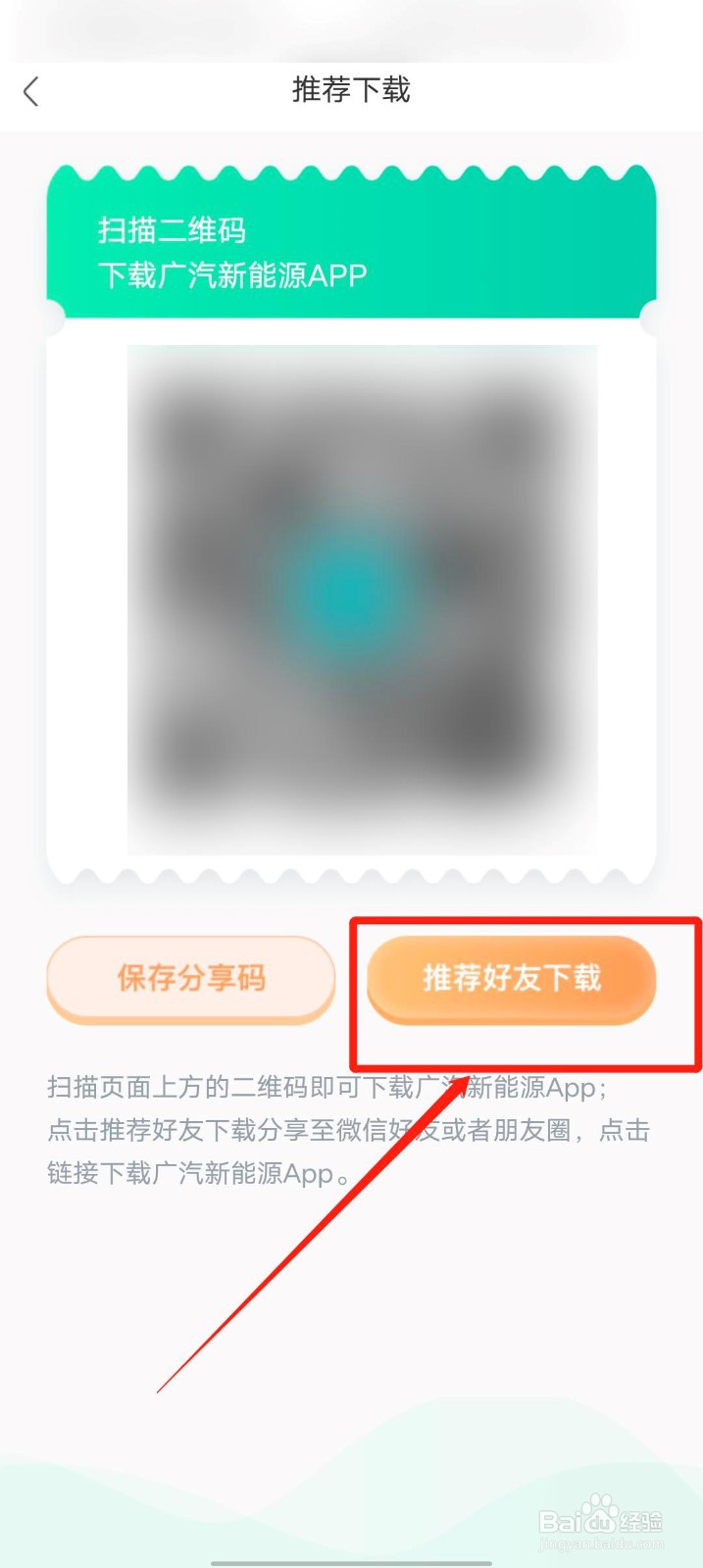 广汽新能源app怎么推荐微信好友下载