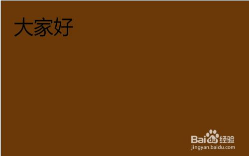 棕色背景选择什么颜色的文字比较明显 百度经验 棕色背景选择什么颜色的文字比较明显 百度经验