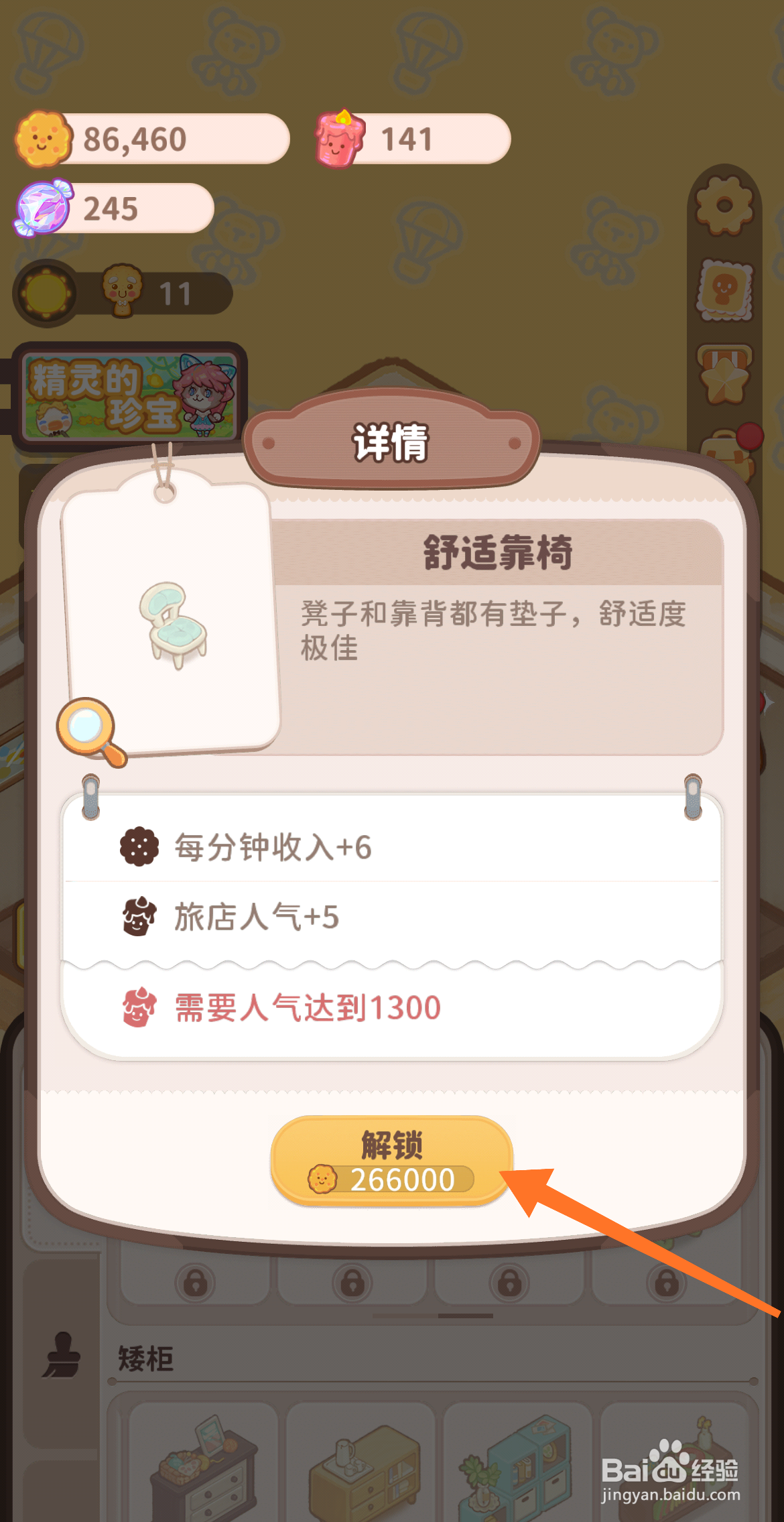 乌冬的旅店中怎么解锁舒适靠椅