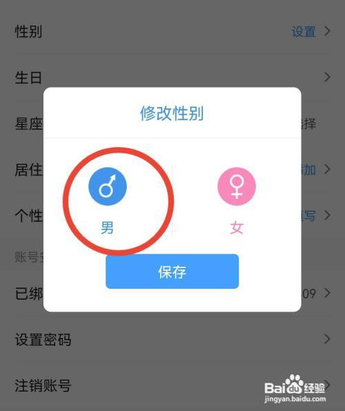 墨迹天气如何设置性别?