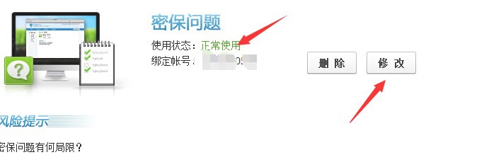 怎样修改密保问题