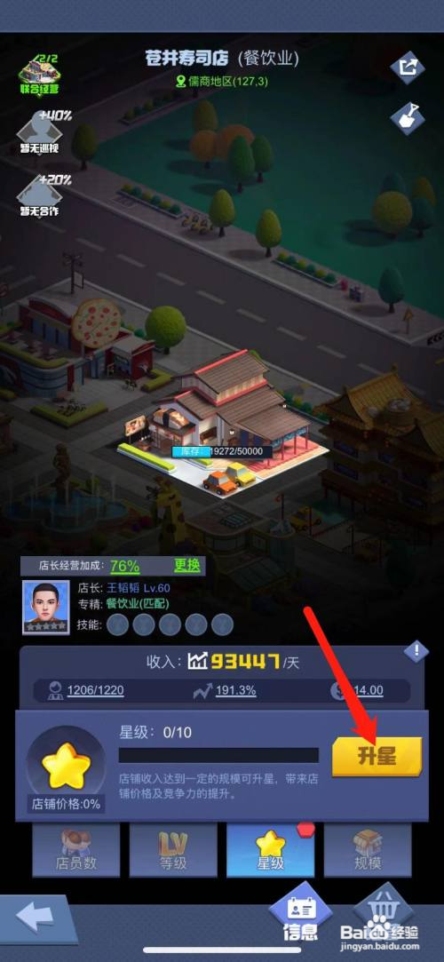 明日大亨寿司店怎么升星