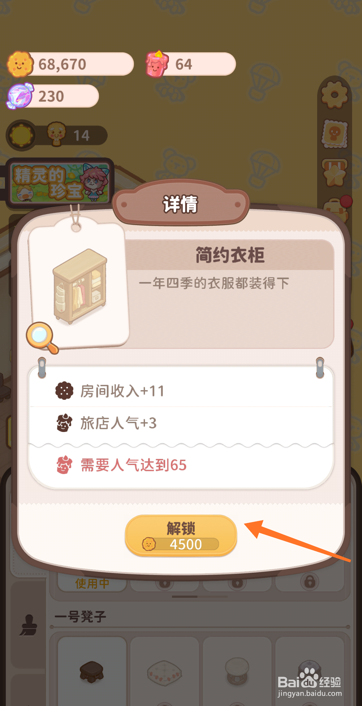乌冬的旅店中怎么解锁简约衣柜