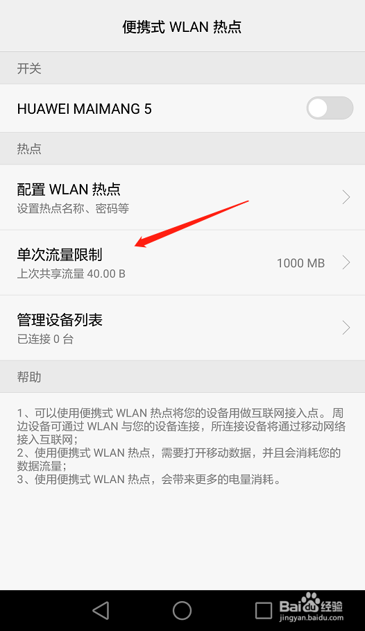 华为手机开启WLAN热点如何限制流量
