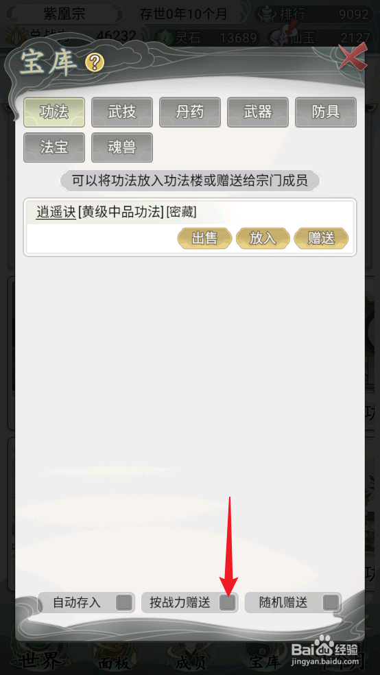 不一样的修仙宗门2怎么设置功法按战力赠送