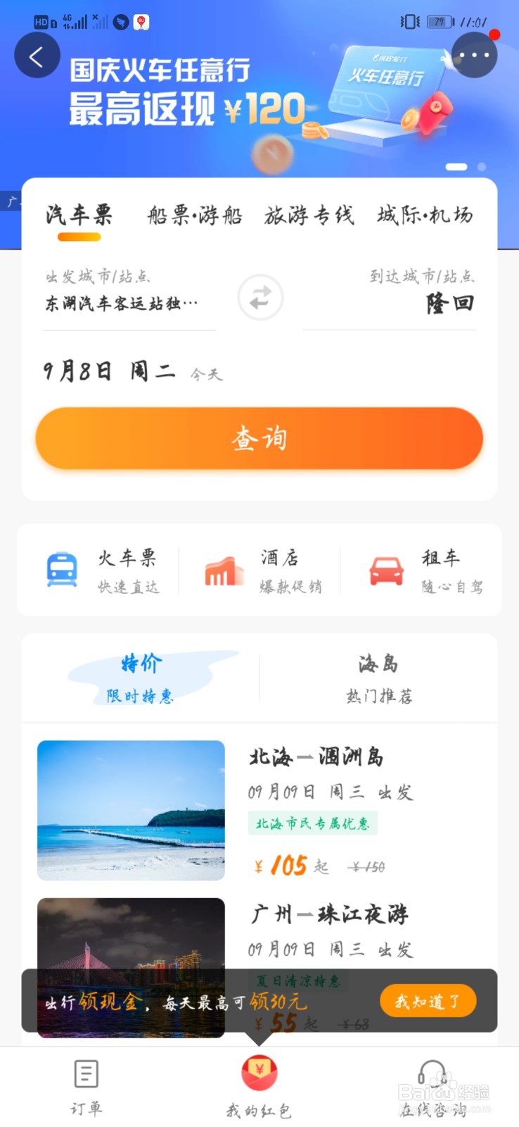 如何在携程旅行购买汽车票