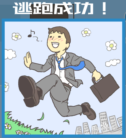 走出办公室第五关如何通关