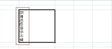 excel中如何设置文字方向