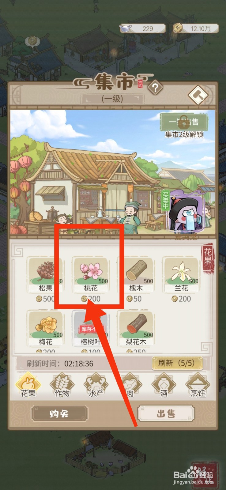 解忧小村落出售桃花的方法
