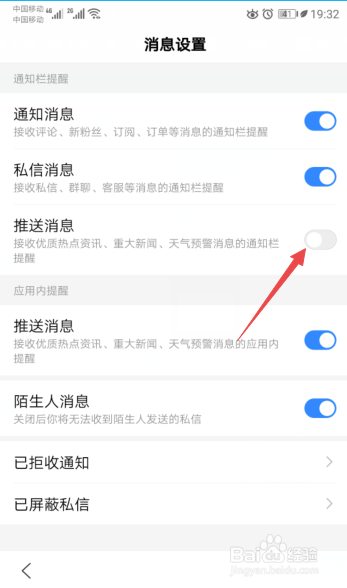 手机百度如何关闭通知栏中的推送消息
