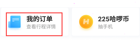 哈啰出行开具发票步骤分享