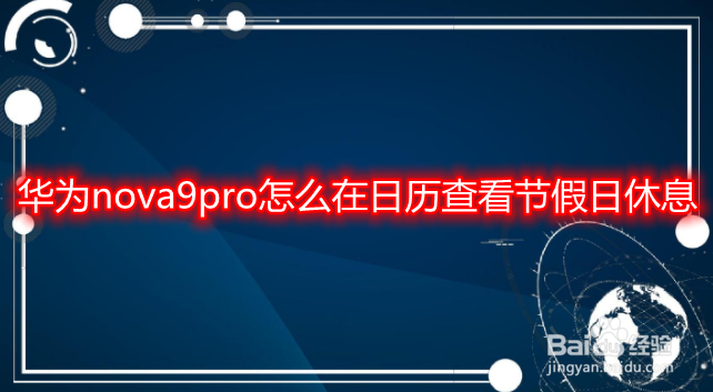 华为nova9pro怎么在日历查看节假日休息