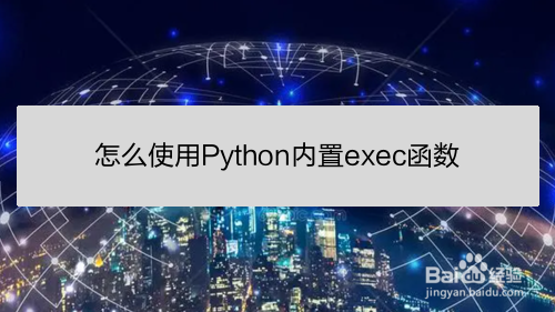 <b>怎么使用Python内置exec函数</b>